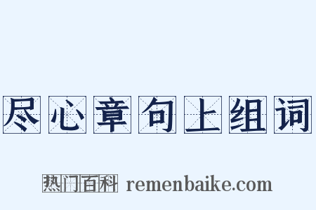 尽心章句上组词是什么意思的图片